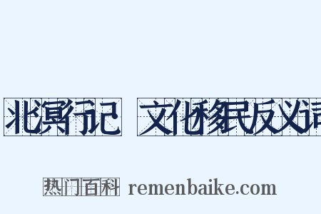 北溟行记·文化移民反义词是什么意思的图片